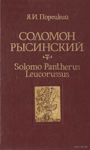 Порецкий, Я. И. Соломон Рысинский  Solomo Pantherus Leucorussus. (конец XVI - начало XVII в.)