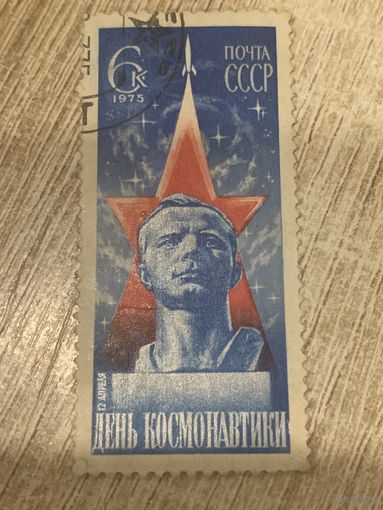 СССР 1975. День космонавтики. Полная серия