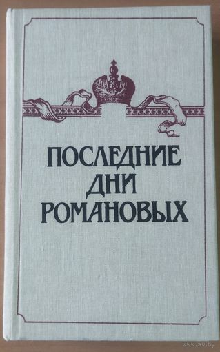 ПОСЛЕДНИЕ ДНИ РОМАНОВЫХ. СМ. СОДЕРЖАНИЕ!