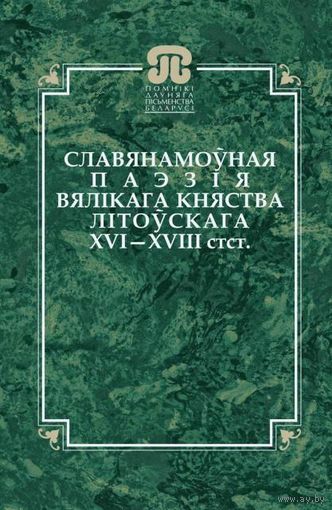 Славянамоўная паэзія Вялікага Княства Літоўскага XVI–XVIII стст.