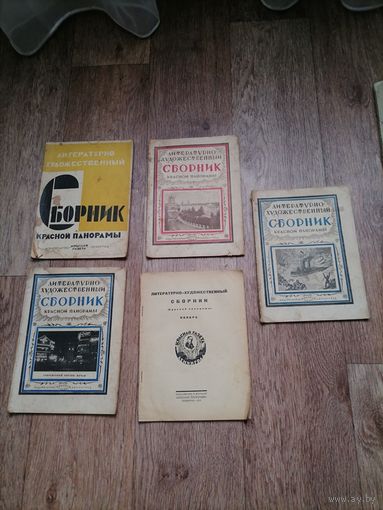 Журналы 30-х Сборник Красной понорамы