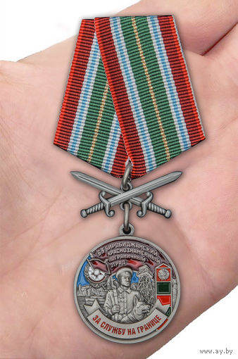 Медаль "За службу в Биробиджанском пограничном отряде"