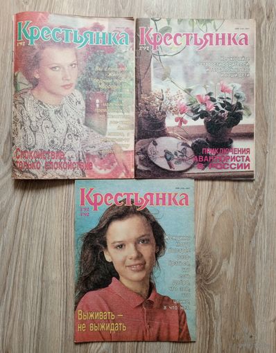 Подборка журналов "Крестьянка" за 1992 г. Номера 1, 2, 3-4.