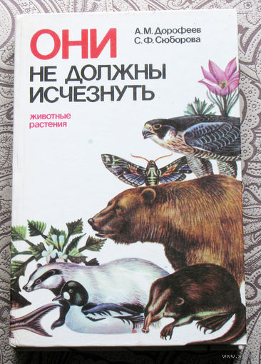 А.М.Дорофеева, С.Ф.Сюборова Они не должны исчезнуть. Животные, растения.