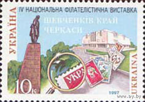 IV Национальная филвыставка в г. Черкассы Украина 1997 год серия из 1 марки