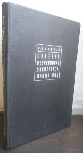 Авдеев М.И. Судебно-медицинская эксепртиза живых лиц. 1968
