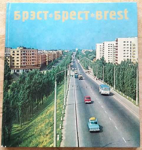 Брэст. Брест. Brest. Фотаальбом. 1972 г.