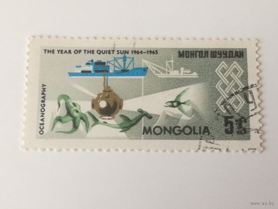 Монголия 1965. Международный Год Мирного Солнца