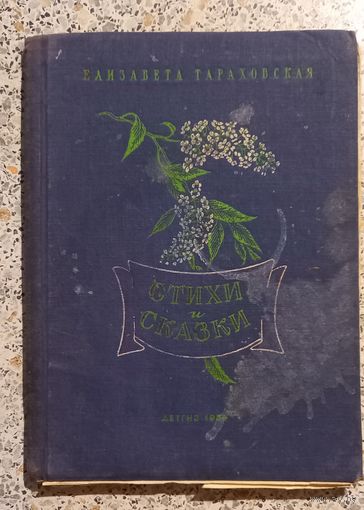Стихи и сказки.Елизавета Тараховская.1954г.