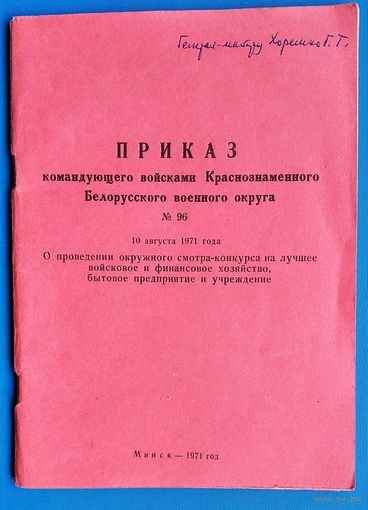 Приказ N 96 Командования войсками Краснознаменного Белорусского военного округа. 10 августа 1971 г.