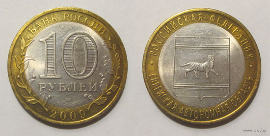 10 рублей 2009 Еврейская автономная область, СПМД