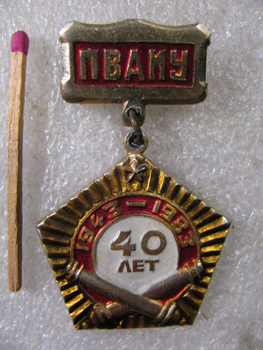 Знак. 40 лет ПВАИУ имени маршала артиллерии Н.Н.Воронова. 1943-1983 ГРАУ МО