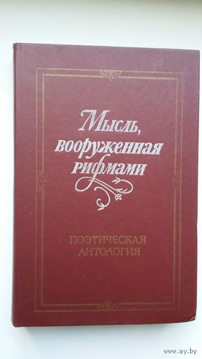Мысль, вооружённая рифмами: антология русской поэзии