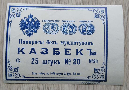 Табачная этикетка. 006. 9,5 х 6,6 см. до 1917 г.