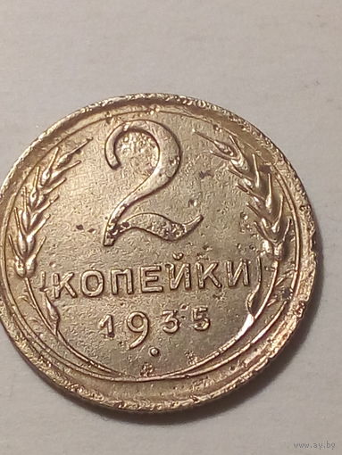 2 копейки СССР 1935