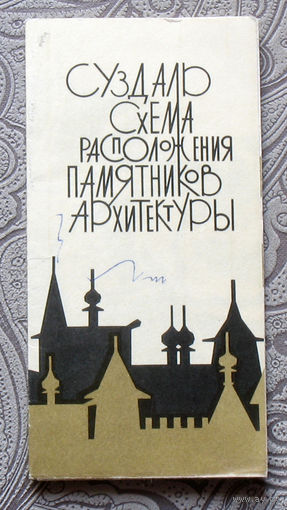 История путешествий: Суздаль. схема расположения памятников архитектуры. 1969 г.
