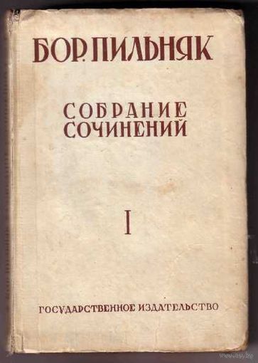 Пильняк Б. Собрание сочинений. Том I. Голый год. 1929г.