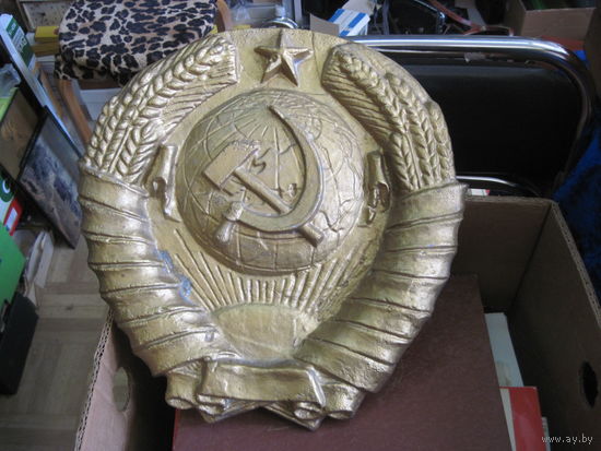 Герб СССР 35х33,5 см, силумин, 3,6 кг.