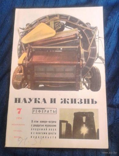 Наука и Жизнь. 7 /1974г.