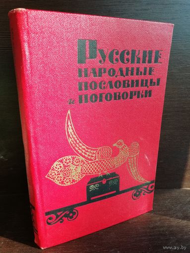 Русские народные пословицы и поговорки (1965г.)