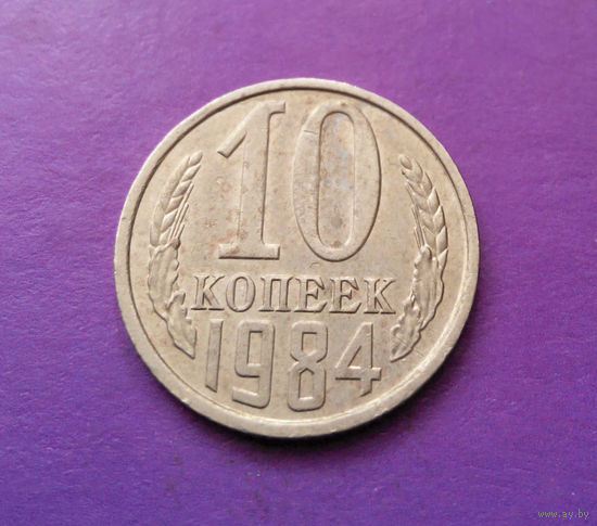 10 копеек 1984 СССР #03