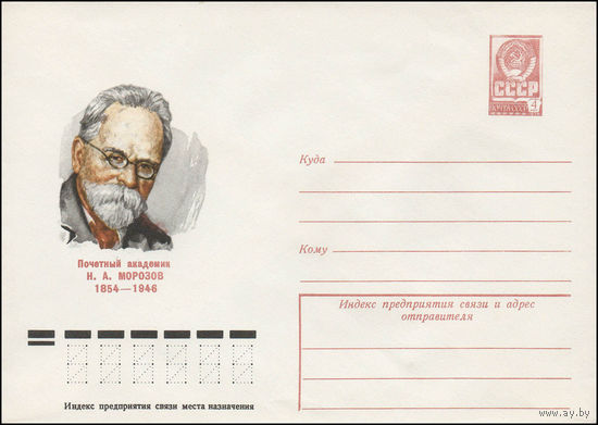 Художественный маркированный конверт СССР N 79-50 (29.01.1979) Почетный академик Н.А. Морозов 1854-1946