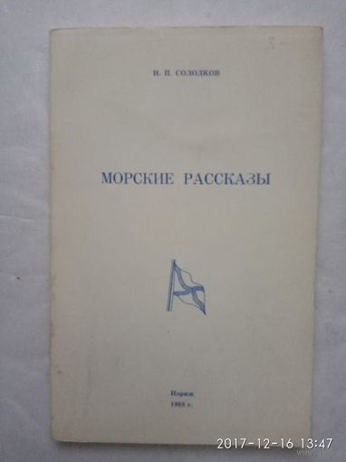 Солодков Н. Морские рассказы. /Париж  1968г.