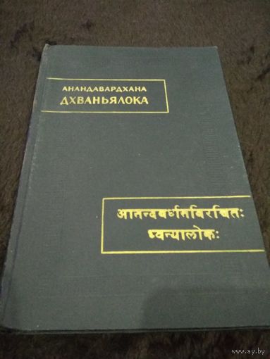 Анандавардхана. Дхваньялока ("Свет Дхвани")
