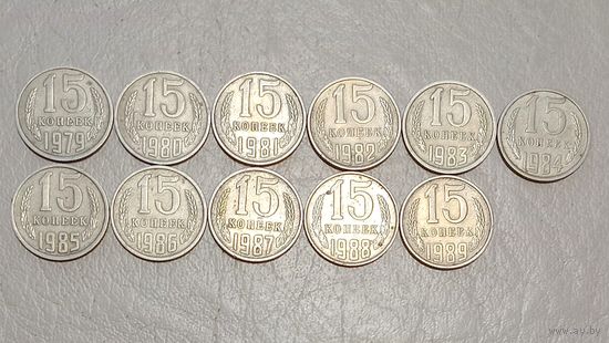 15 копеек СССР погодовка 1979-89