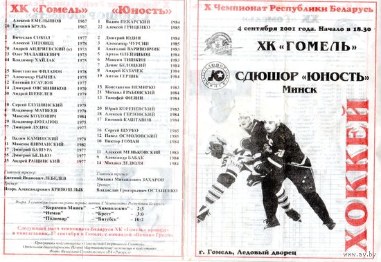 Хоккей. Программа. Гомель - СДЮШОР Юность (Минск).2005.