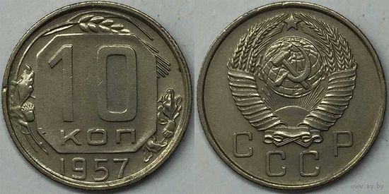 10 копеек СССР 1957г