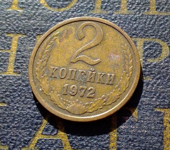 2 копейки 1972 СССР #33