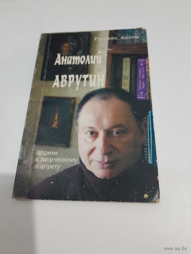 Анатолий Аврутин Штрихи к творчеству с подписью автора 2003 г.