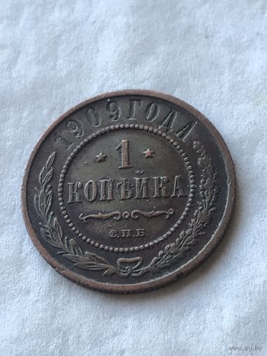 1 копейка 1909