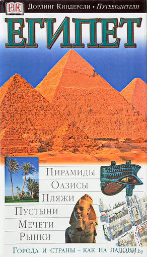 Египет. Иллюстрированный путеводитель. Дорлинг Киндерсли