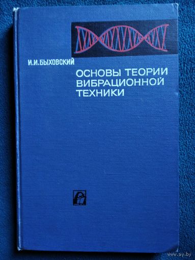 И.И. Быховский  Основы теории вибрационной техники.  1969 год
