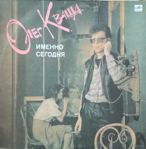 Олег Кваша – Именно сегодня