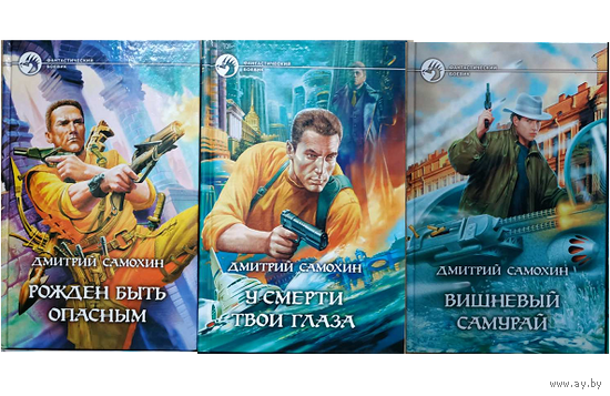 Дмитрий Самохин "Петропольский цикл" и "Рожден быть опасным" (серия "Фантастический боевик", комплект 3 книги, 2004-2005)