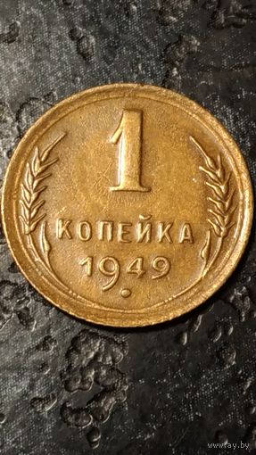 1 копейка 1949 год СССР(2) отличная
