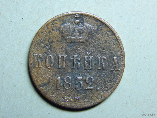 Россия 1 копейка 1852г.