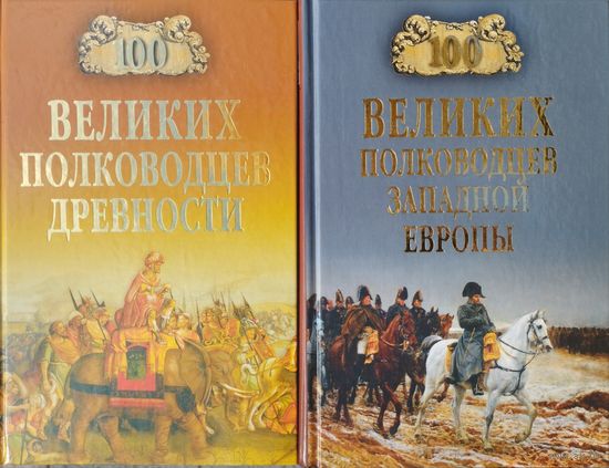 "100 великих полководцев древности" серия "100 великих"