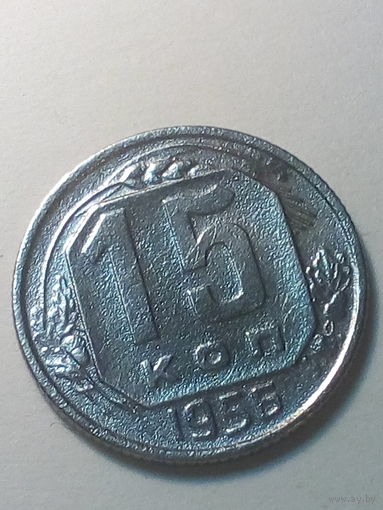 15 копеек СССР 1956