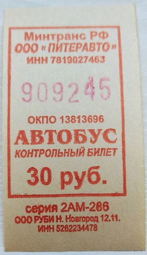 Контрольный билет Питеравто автобус 30 руб. Возможен обмен