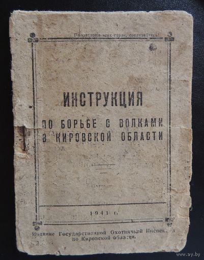 Инструкция по борьбе с волками в Кировской области, 1941 г.