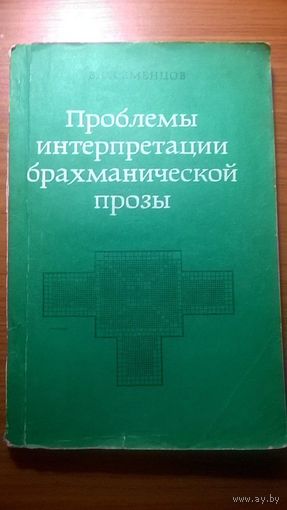 Проблемы интерпретации брахманической прозы Семенцова В.С. Наука 1981 мягкая обложка