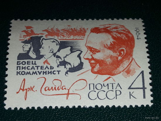 СССР 1964 Аркадий Гайдар. Чистая марка
