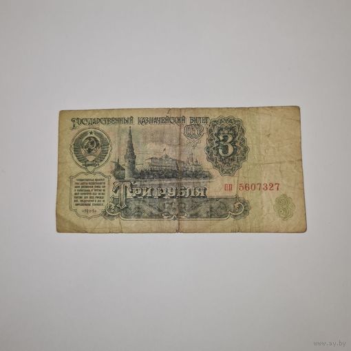 СССР 3 рубля 1961 года (пп 5607327)