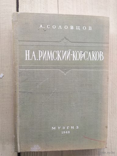 РИМСКИЙ-КОРСАКОВ 1948г\03
