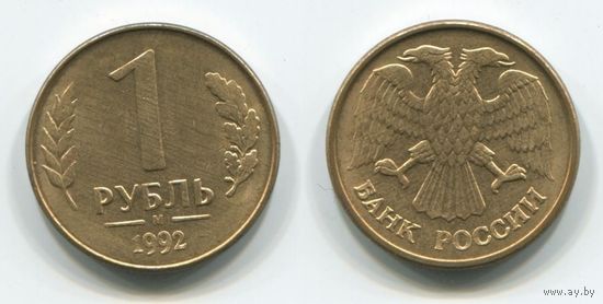 Россия. 1 рубль (1992, М, XF)