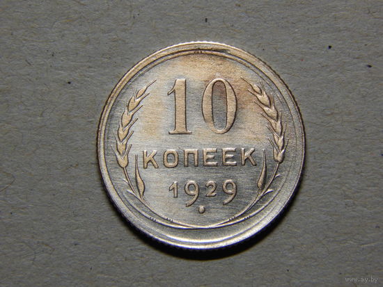 СССР 10 копеек 1929г.